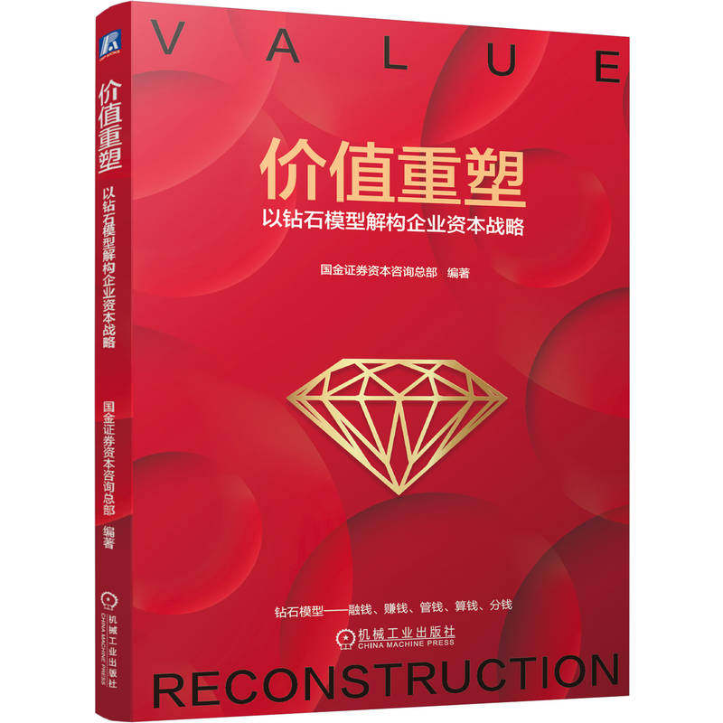 官网正版 价值重塑：以钻石模型解构企业资本战略 国金证券 企业战略 资本市场 估值 股权 企业家 创业者 资本市场 机械工业出版社