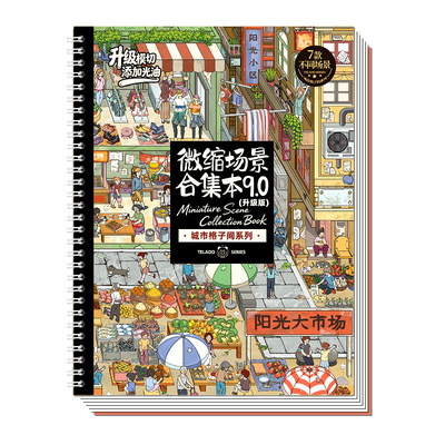 提拉多微缩场景合集本9.0造景贴纸趣味卡通立体小屋手帐贴纸女孩儿童益智玩具diy大人解压手账贴纸装饰贴画