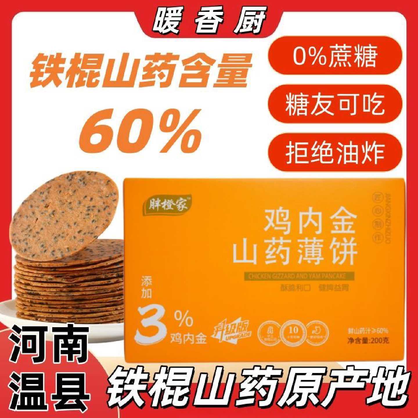 两斤焦作温县太极庄铁棍山药薄饼焦作特产健康办公室代餐零食品