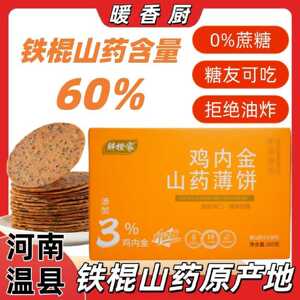 两斤焦作温县太极庄铁棍山药薄饼焦作特产健康办公室代餐零食品