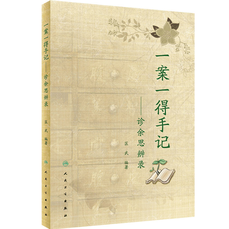 一案一得手记 诊余思辨录 匡武 中医临证伤寒针灸学人民卫生出版社中医辨证医案要素中药皮肤病手册中医案例书籍疑难杂症