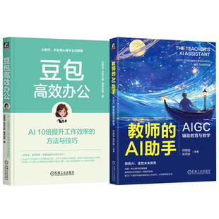 官网套装 豆包高效办公+教师的AI助手 套装全2册 AIGC AI教育工具 AI教育教学入门 AI工具指南 AI办公应用 AI办公入门教程书籍