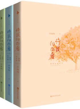 许我向你看辛夷坞青春虐文小说