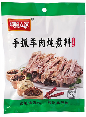 甘肃特色东乡风味手抓羊肉炖肉料