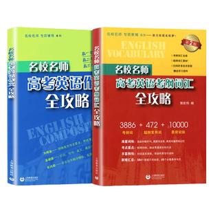 名校名师高考英语考纲词汇全攻略高考英语作文单词词汇默写郭宏伟上海高考英语词汇手册单词书高中英语专项训练dljj
