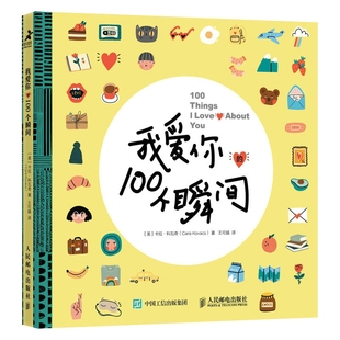 【附赠8张心愿卡】我爱你的100个瞬间 情人节七夕礼物婚恋爱情两性关系个人成长心灵之旅 爱情蓝图真爱仪式感幸福人生新华书店正版