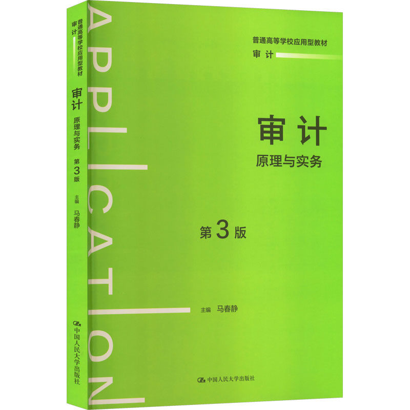 审计原理与实务第3版马春静