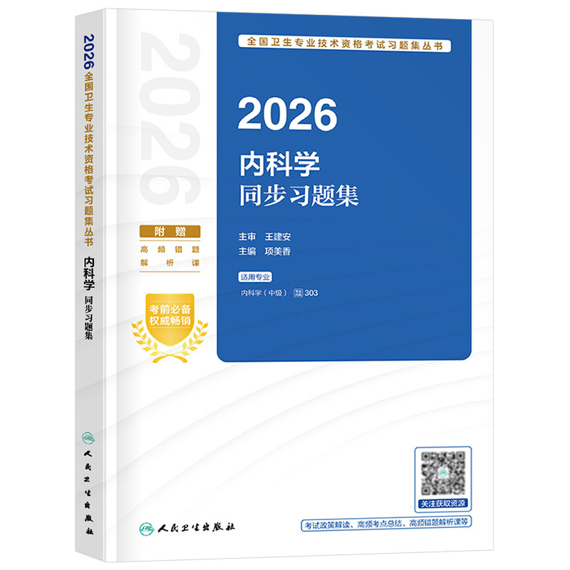 人卫版备考2027年内科主治医师考试同步习题集指导教材书军医试卷中级职称内科学神经27中医呼吸消化大内科26历年真题试题习题2026