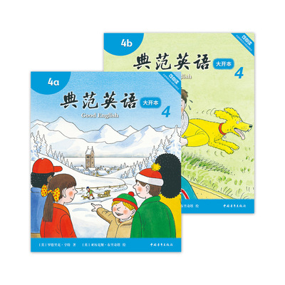 【改版清仓】典范英语4大开本