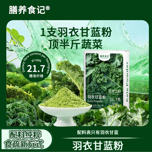 【数量改6下单】膳养食记羽衣甘蓝粉代餐饱腹蔬菜粉高膳食纤维D