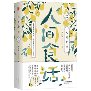 【当当网 正版书籍】梁实秋：人间食话（老树画画全彩插画，梁实秋谈吃散文名篇精装收藏本）