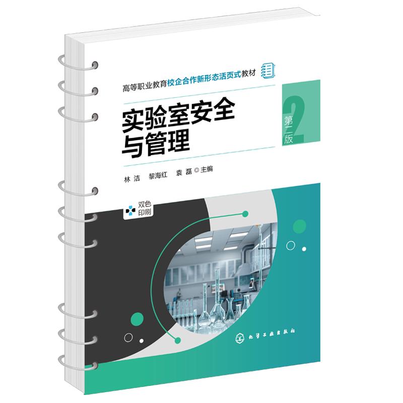 实验室安全与管理 第二版 高等职业教育校企合作新形态活页式教材 实验室安全管理规划设计与建设组织管理仪器设备管理 正版书籍
