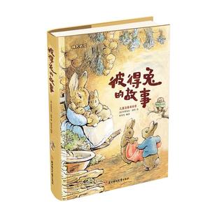 彼得兔的故事 注音版美绘版 彼得兔和他的朋友们绘本儿童绘本3-6-8-10周岁童话故事带拼音一二年级读必小学生课外阅读比得兔书籍