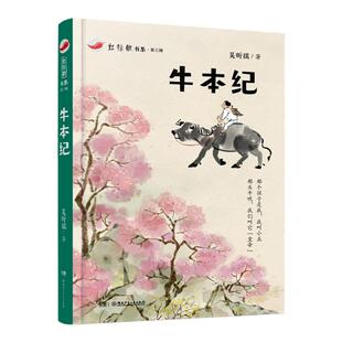 牛本纪 7-14岁红辣椒书系第三辑吴昕孺三四五年级课外书必读老师推荐阅读10-12岁儿童小学生童话故事书籍系列书湖南少年儿童出版社