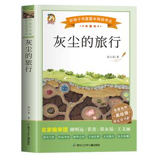 灰尘的旅行正版四年级下册快乐读书吧阅读课外书必读老师推荐中国高士其科普童话细菌世界历险记人教版灰色尘埃灰层尘土飞尘的旅游