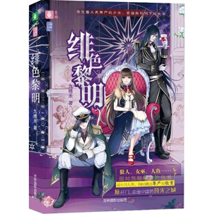 意林官方旗舰店    意林 绯色黎明 随书附赠 阮氏古卷 告白的书系列 给自已一场青春的成人礼 都市萌欢 中式奇幻 青春玄幻