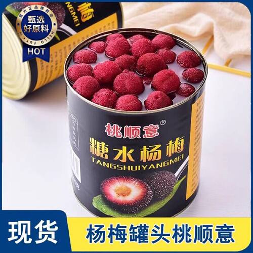 杨梅罐头汁桃顺意糖水水果杨梅罐头商用大桶陶杨顺意义冰汤圆材