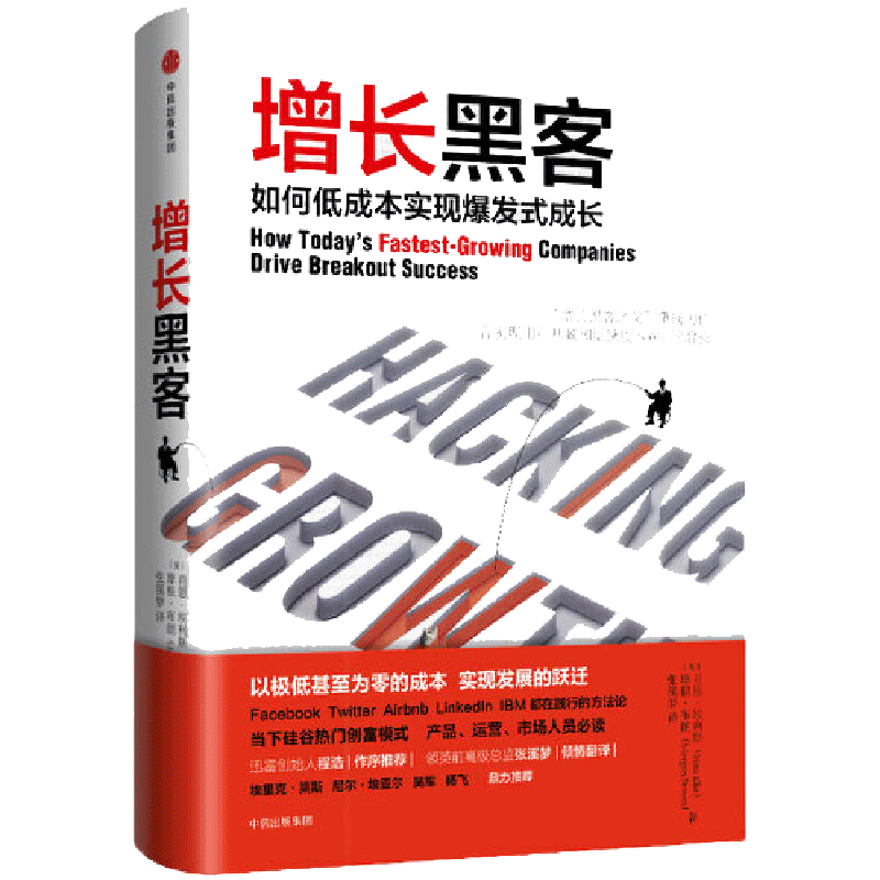 当当网 增长黑客 低成本实现爆发式增长 硅谷热门运营方法论 用户增长激活留存变现 攀登 黑客增长  正版书籍