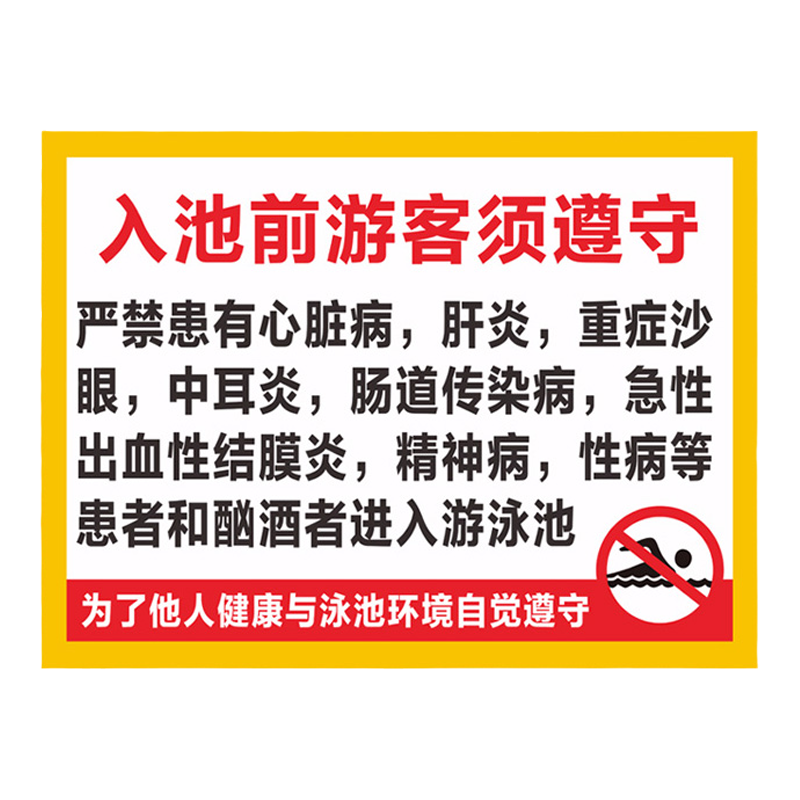 入池前泳客须遵守泳池场所泳客须知游泳馆水池防水安全警告禁止指示游泳标牌游泳池不得擅自进入提示牌可订做