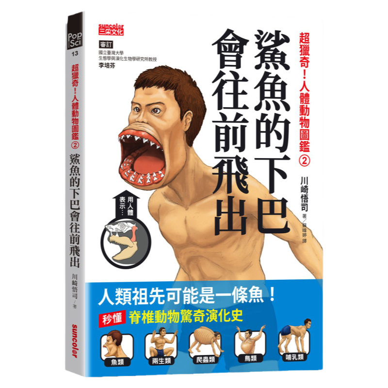 预售【外图台版】超猎奇！人体动物图鉴②鲨鱼的下巴会往前飞出 / 川崎悟司 三采文化