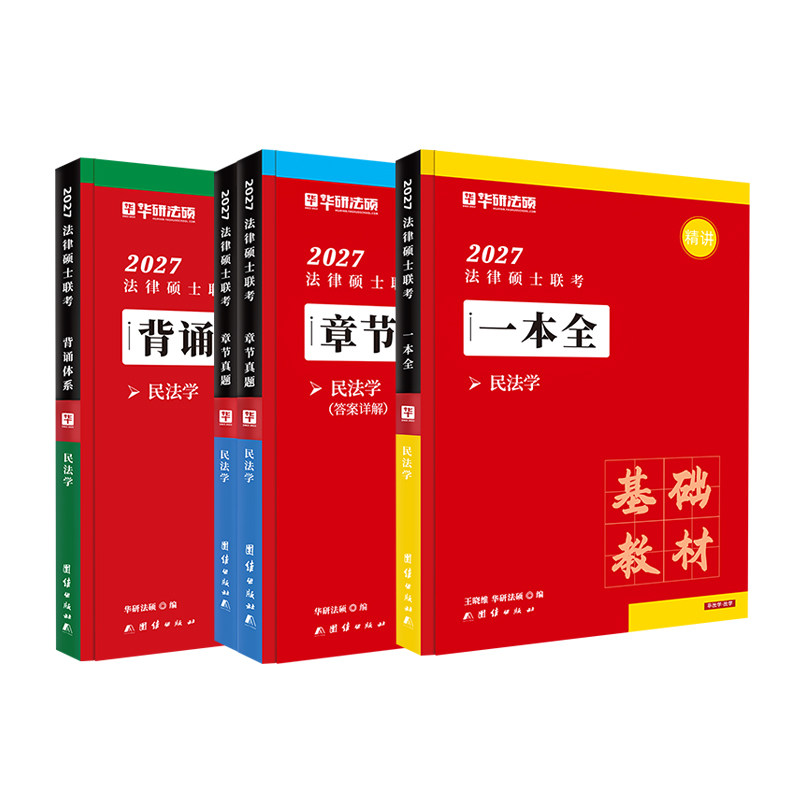 华研法硕王晓维民法学习包