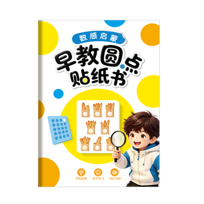 儿童早教益智圆点贴纸书
