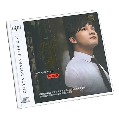 钟明秋 一生何求 HQCD2 粤语流行汽车载cd发烧碟片无损音乐高音质