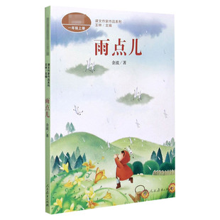 雨点儿 王金波著 一年级上册语文教材书课文作家作品系列 必小学生课外同步配套推荐阅读书经典儿童文学正版书籍人民教育出版社