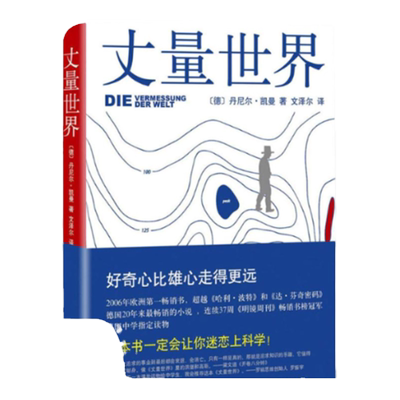 【正版书包邮】丈量世界丹尼尔凯曼文泽尔南海出版公司