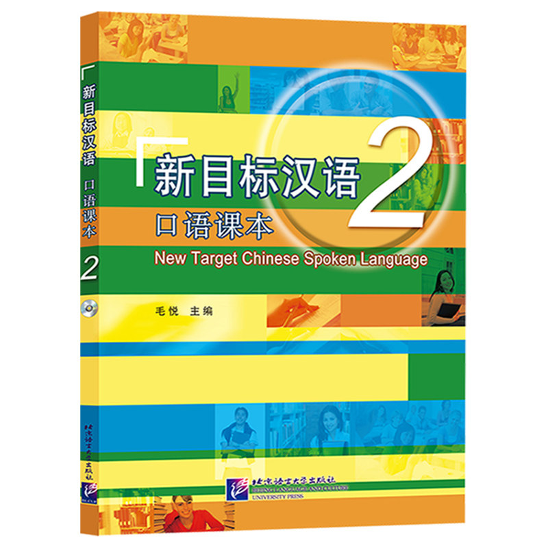 新目标汉语口语课本2(附音频)