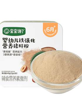 宝宝馋了猪肝粉婴幼儿食用辅食