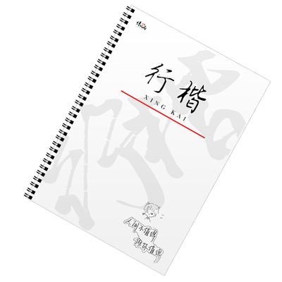 行楷字帖男女生字体漂亮大气练字帖成人反复使用初中生硬笔临摹本