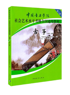 正版中国音乐学院古筝考级教材