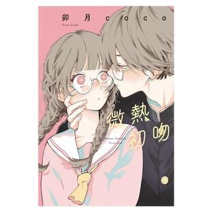现货【外图台版漫画】微热初吻(全) / 卯月coco 东立