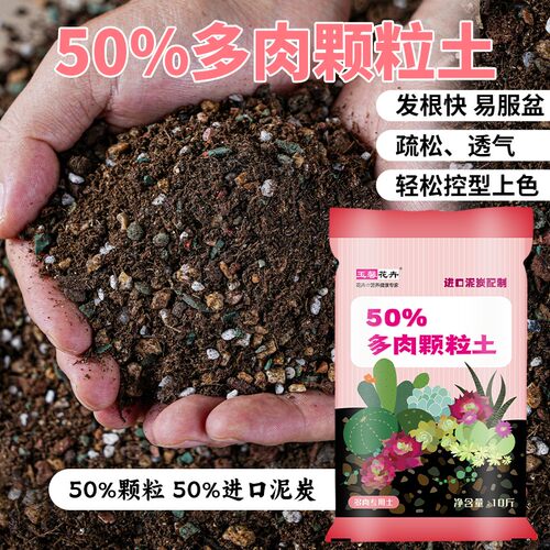 进口品牌泥炭配制专用50%颗粒土疏松透气多肉土专用颗粒土