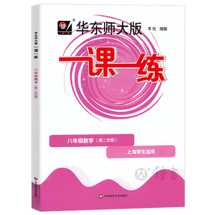 华东师大版一课一练 数学 八年级下册8年级第二学期 配套上海初二沪教版数学教材同步课后训练习 华师大一课一练八年级下数学