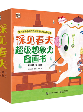 当当网童书 深见春夫大师甄选绘本全套29册超级想象力桥梁书神奇幻想岛图画书想得美想的美睡得香 3-6岁幼儿启蒙早教宝宝睡前故事