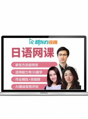 新东方日语课程N1网课N2能力考级学习零基础入门自学教材视频教程