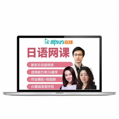 新东方日语课程N1网课N2辅导考级学习零基础入门自学教材视频教程