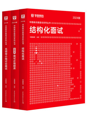华图2026公务员面试教材题库