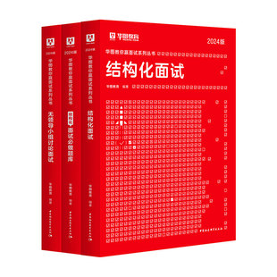 现货速发】华图2026公务员国省考结构化面试教材真题国考面试无领导小组讨论面试真题一题两解广东公务员福建省考面试真题2025河南