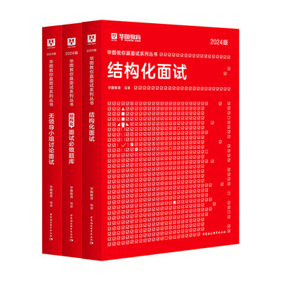 华图2025公务员面试教材题库