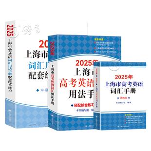2026年上海市高考英语词汇用法手册+配套综合练习套装 上海译文出版社 高考英语词汇手册单词大全便携版 2025高中英语考纲词汇手册