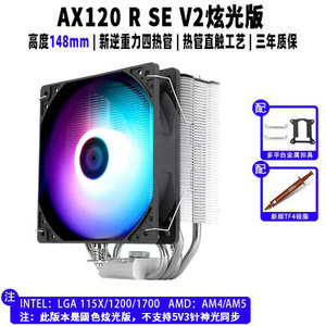 利民AX120R SE WHITE ARGB AK120PLUS电脑机箱CPU散热器12代1700