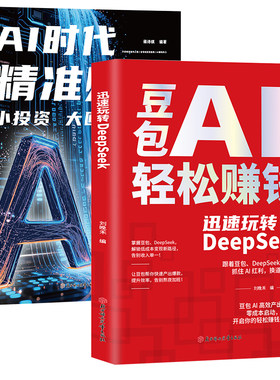 官方正版豆包AI赚钱手册AI时代精准零基础学习从0到1用AI手把手教你吃透AI人工智能搞钱新风口小白也能轻松上手抖音高效邮电