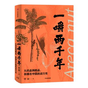 一嚼两千年 从药品到瘾品 槟榔在中国的流行史 曹雨著 小小青果如何倾倒众生 从历史文化到现实社会全面解读 中信出版社图书