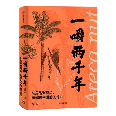 一嚼两千年药品槟榔中国流行史