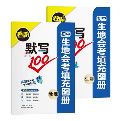 生地会考】2026初中卷霸默写100初中生物地理生地会考填充图册八年级冲刺会考多维记忆中考复习人教版初中生地会考小考全国通用