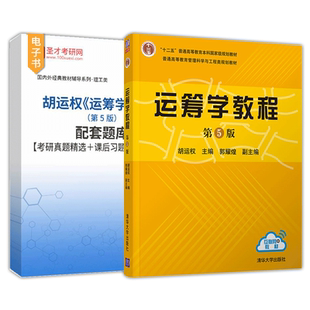 运筹学教程第五版胡运权第5版配套章节题库考研真题课后习题圣才官方2027考研清华大学出版社运筹学基础管理科学与工程考研教材