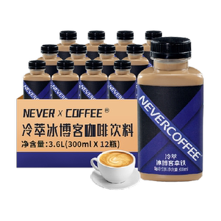 Never Coffee冷萃冰博客风味拿铁300ml*12瓶随身享即饮咖啡饮料